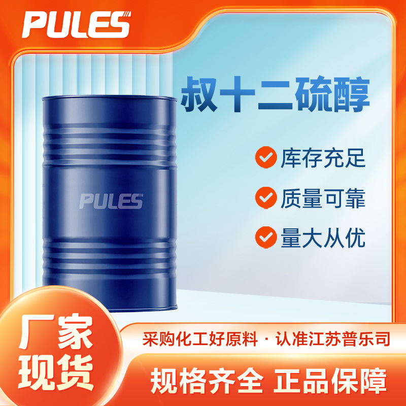 叔十二硫醇 合成材料中间体 25103-58-6 化工原料 添加剂 现货
