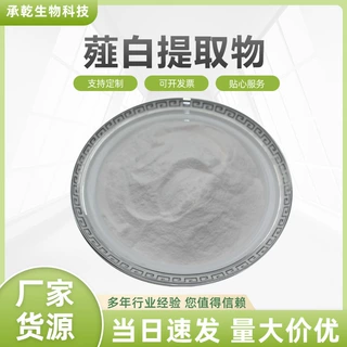 薤白提取物 薤白粉 水溶 小蒜提取物 薤根粉 1KG起 包邮