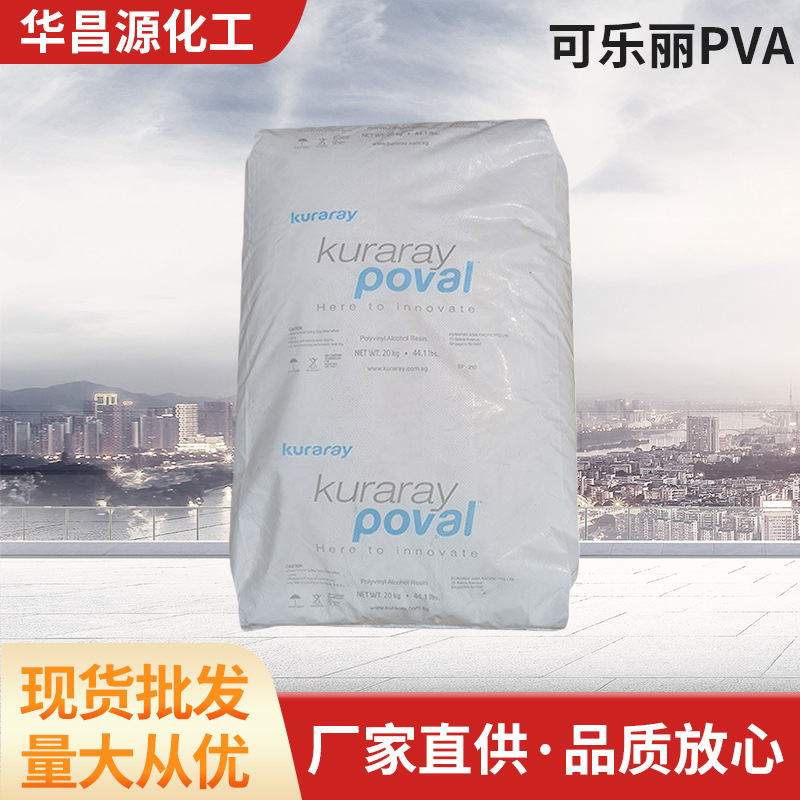 厂家供应可降解塑胶可乐丽Kuraray改性聚乙烯醇3-83树脂常温水解