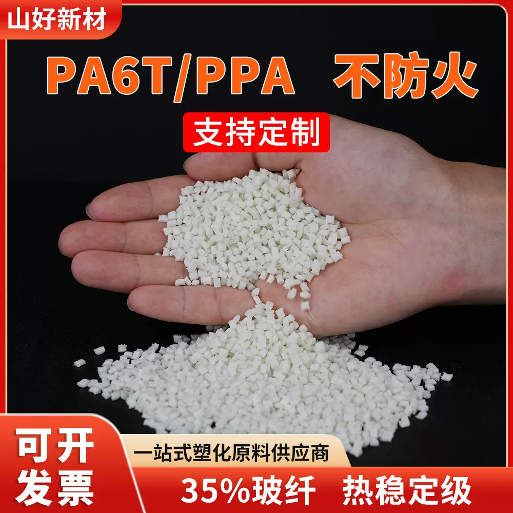 玻纤增强PA6T/PPA高性能工程塑料高温稳定尼龙耐热耐化学低吸湿性