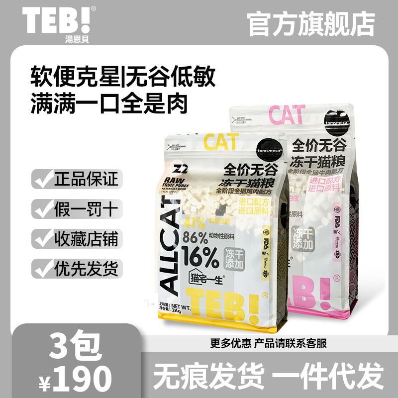 Manufacturer Teb Tang Enbei Z Grain-Free Fresh Meat 2kg16% Freeze-Dried Cat Food with Full Price and Full-Term Staple Food