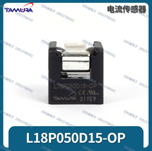 Tamura田村L18P050D15-OP电流传感器50A 15V L18P050D15-OP新款