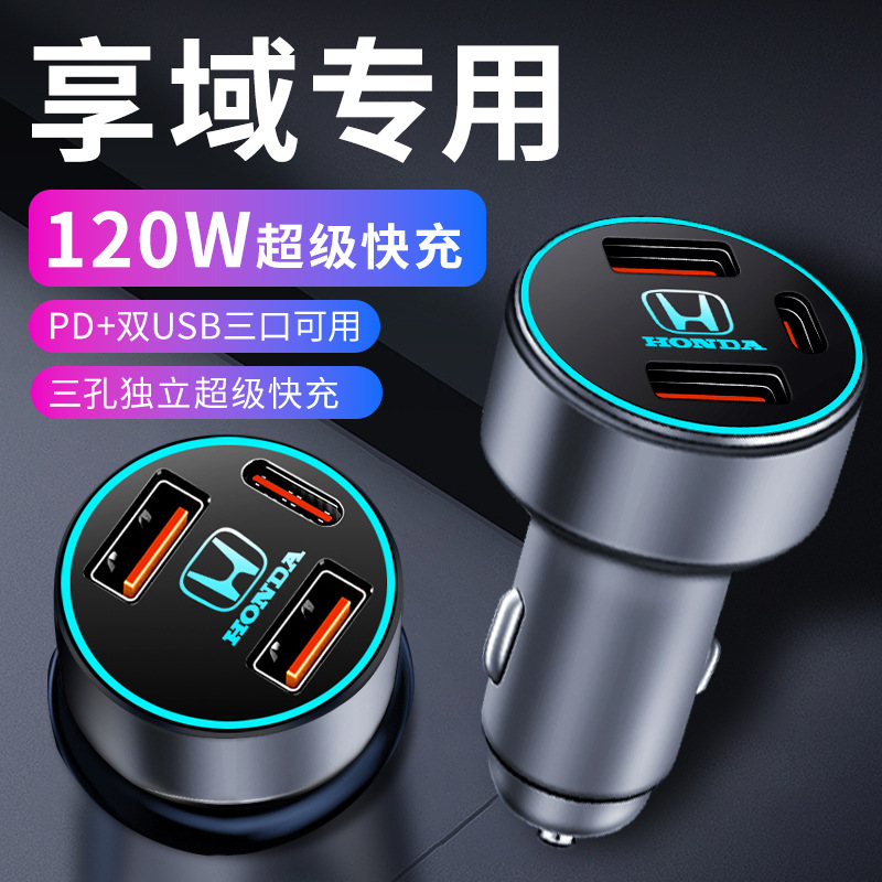 适用于本田享域车载充电器点烟器转换插头超级快充车充改装件车内
