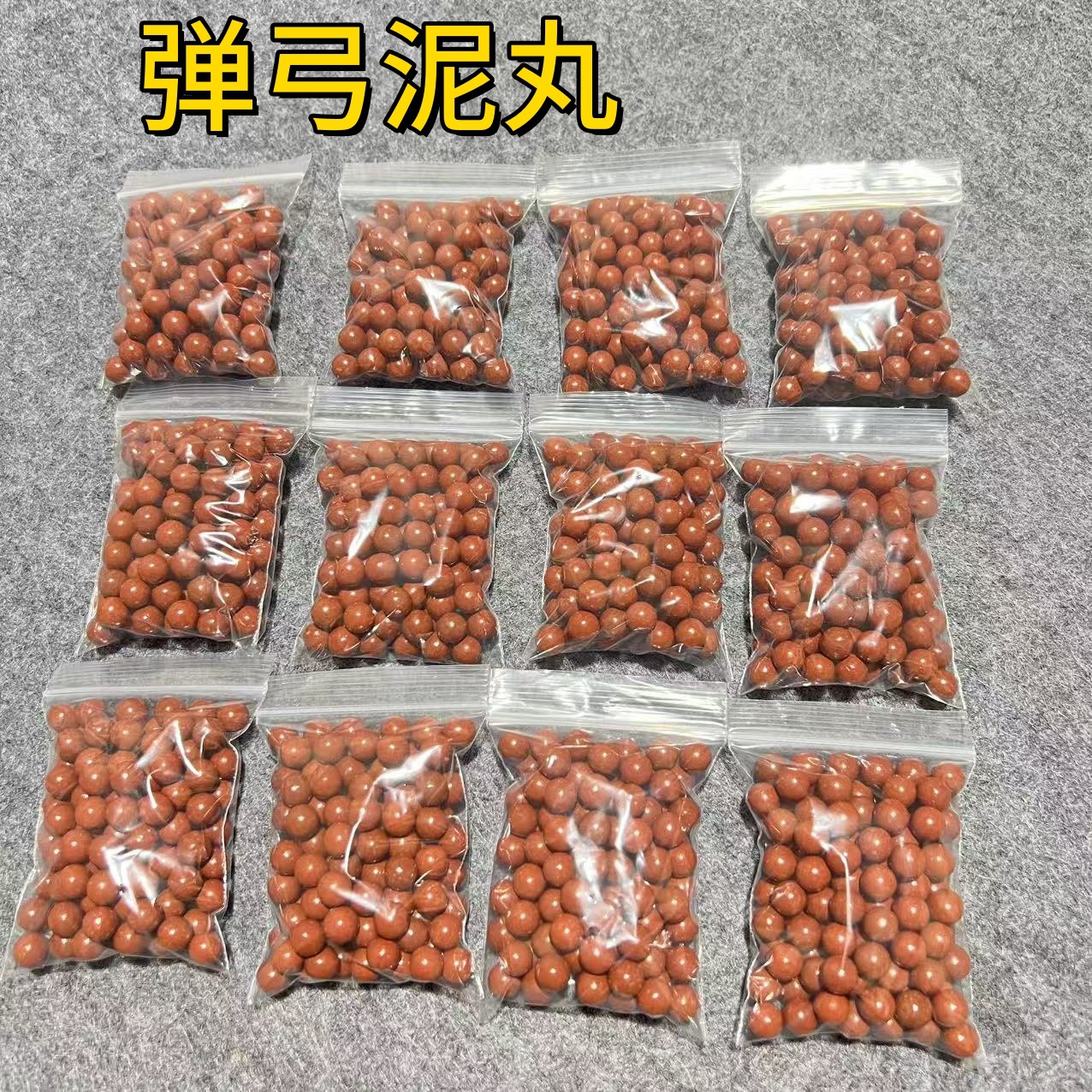 弹弓泥丸100粒安全泥丸子弹9mm8毫米弹珠钢珠泥球小包装8mm泥丸