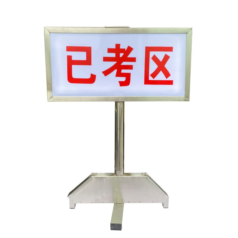 场地标识牌带灯款 靶位牌保障牌 灯箱科目标牌 已考区（夜间