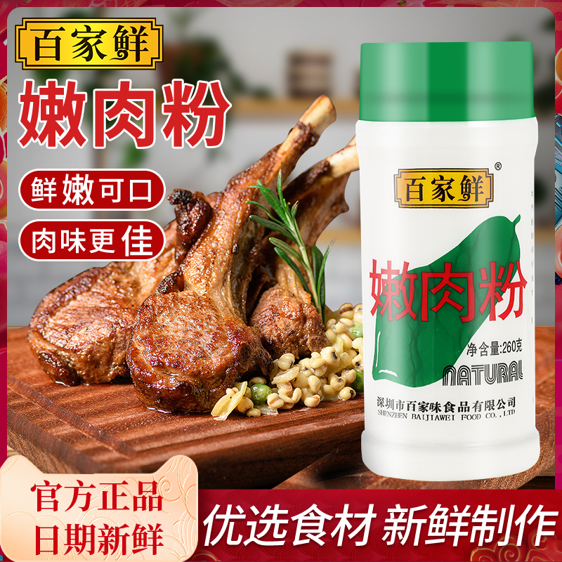 百家鲜木瓜蛋白酶嫩肉粉商用食品级腌肉生粉家用腌制料牛肉专用