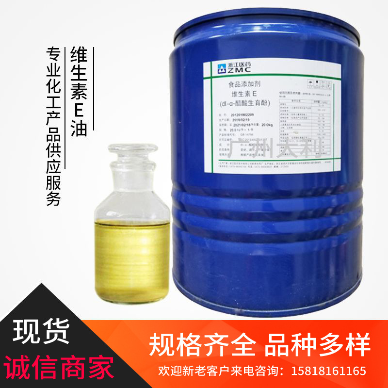 维生素E 油状液体  α生育酚  维生素原料 99% 维生素E油