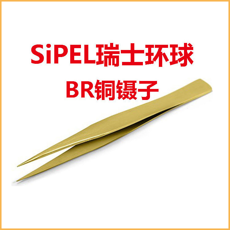 瑞士环球SIPEL铜镊子 修表夹游丝 AA-AM-P-SS-1-2A-3-3C-5-7-BR