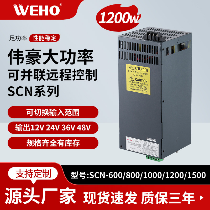 1200W大功率开关电源SCN-1200-24工业电源50A足功率24V开关电源