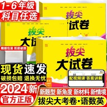 2024新拔尖大试卷小学语文数学英语