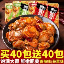 香辣蒜蓉扇贝肉开袋即食海鲜熟食网红休闲解馋小零食批发