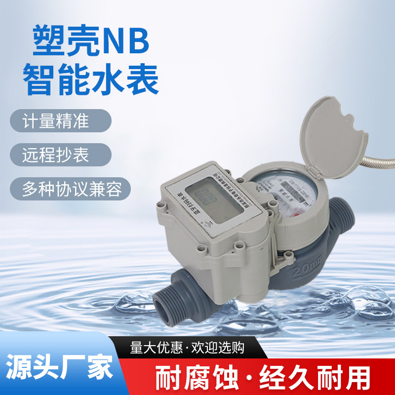 厂家供应塑壳NB水表家用水表自来水表ABS塑料冷水表机械水表批发