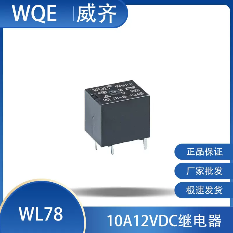 威齐厂家直供全新T78 4/5脚12VDC 24V家用电器20A小型电磁继电器