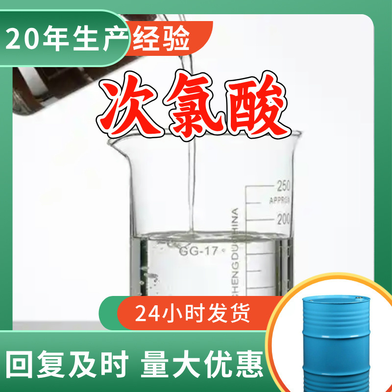 次氯酸 源头工厂工业级分析纯客户至上满意的服务山东江苏浙江
