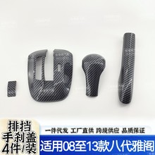 08-13款八代雅阁歌诗图改装碳纤档杆排档位贴手刹套内饰翻新配件