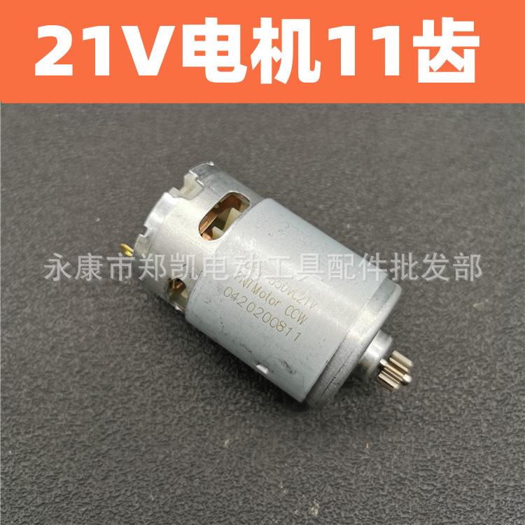 电动工具充电钻电机 21v全铜马达 锂电电钻电机21V11齿电机