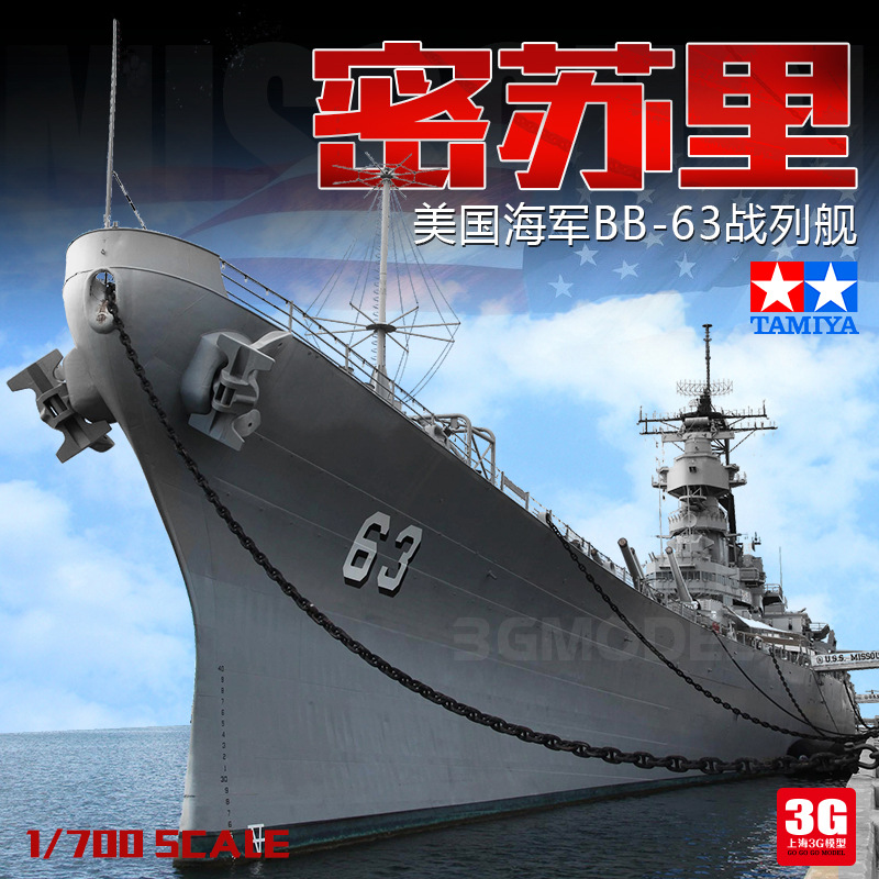 3G模型 拼装舰船 1/700 美国海军舰密苏里号战列舰 31613