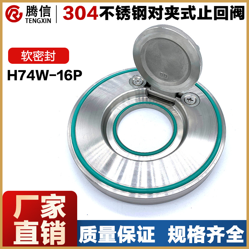 腾信软密封H74W-16P止回阀薄型304不锈钢水管对夹式单向阀蝶式316