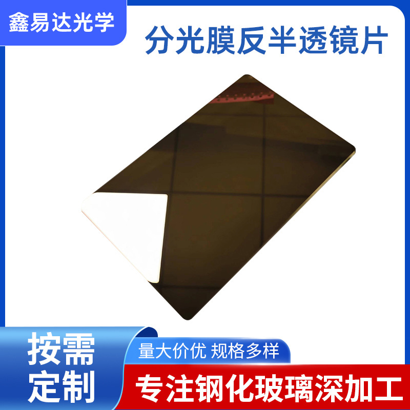 工厂供应深加工有色玻璃 黑色半透明钢化玻璃分光膜反半透镜片