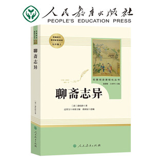 Liaozhai Zhiyi original authentic full version People's Education Press Grade 9 teaching materials supporting Junior High School