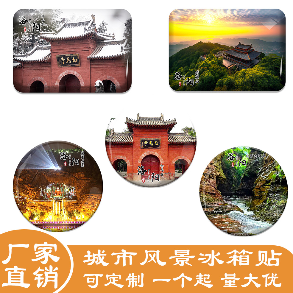 河南洛阳旅游玻璃冰箱贴龙门石窟老君山重渡沟洛邑古城纪念品礼品