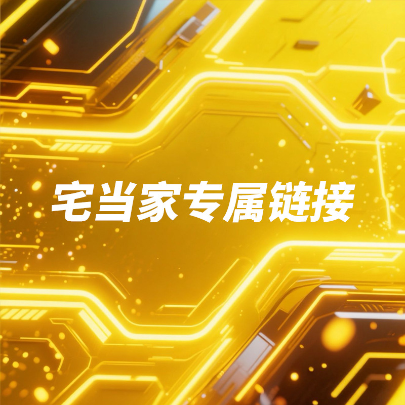 宅当家专属链接------------勿拍