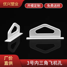 立体塑料三角孔挂钩厂家现货批发数据线包装彩盒内三角飞机孔挂勾