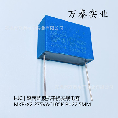 台湾华容HJC 安规电容MKP-X2 AC275V105K 250V~ 310V 1uF P22.5MM