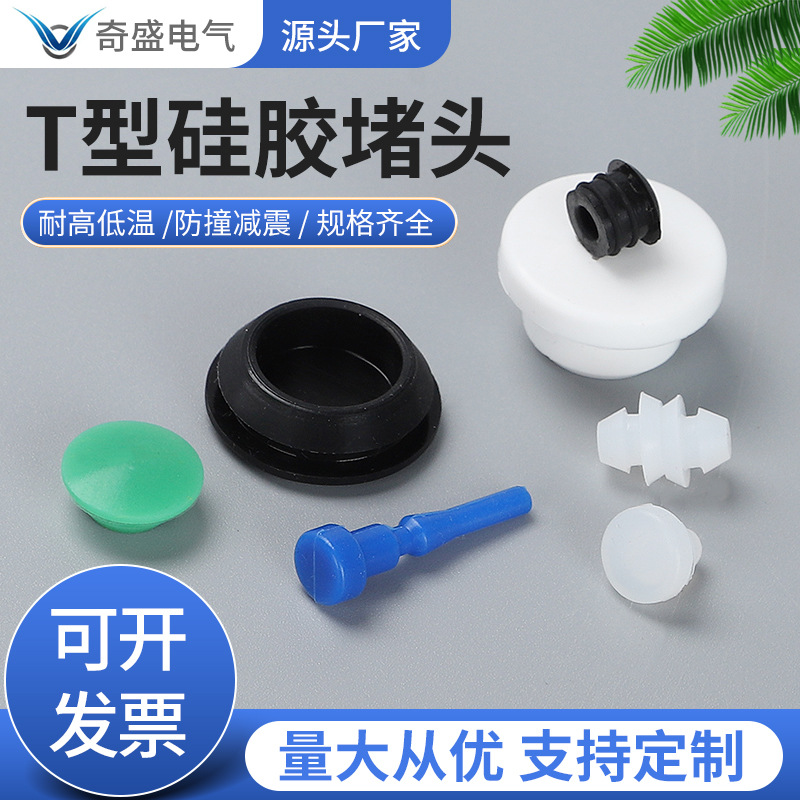 硅胶塞子橡胶堵头圆形螺纹孔塞T型橡胶塞硅胶密封闷盖橡胶尘塞