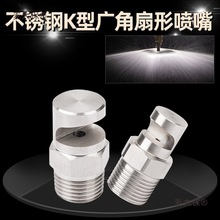 不锈钢K型广角扇形喷嘴单边折射雾化喷头冲洗墙幕喷咀消泡麦太保