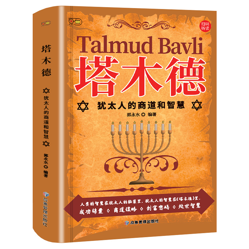 타무드: 유대인의 비즈니스 방식과 지혜