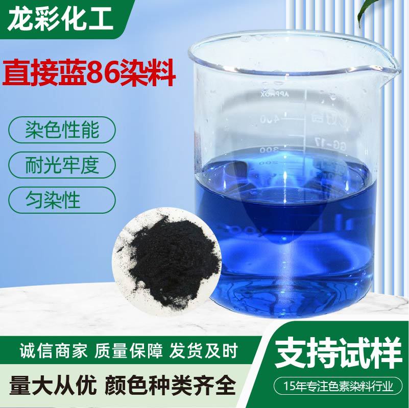 直接耐晒翠兰厂家批发纺织染料造纸染色直接翠兰直接蓝86染料