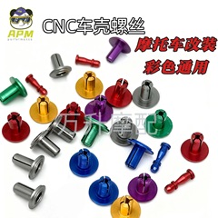 摩托车改装 拉钉 铆钉 铝合金彩色摩托车架车壳配件铆钉螺丝 批发