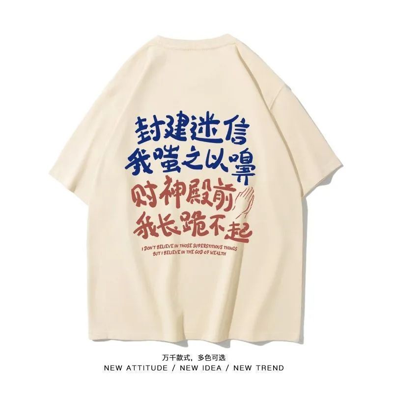 Don't be superstitious about the god of wealth, national tide, Hong Kong style short sleeve T-shirt, ice silk half sleeve for men and women, summer funny rich text 12