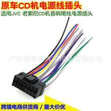 适用JVC老索尼CD收音机音响尾线电源插头JVC/Old SONY harness