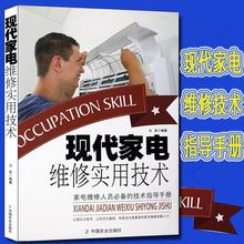 现代家电维修实用技术 实用基础技术指导书籍 中国农业出版社