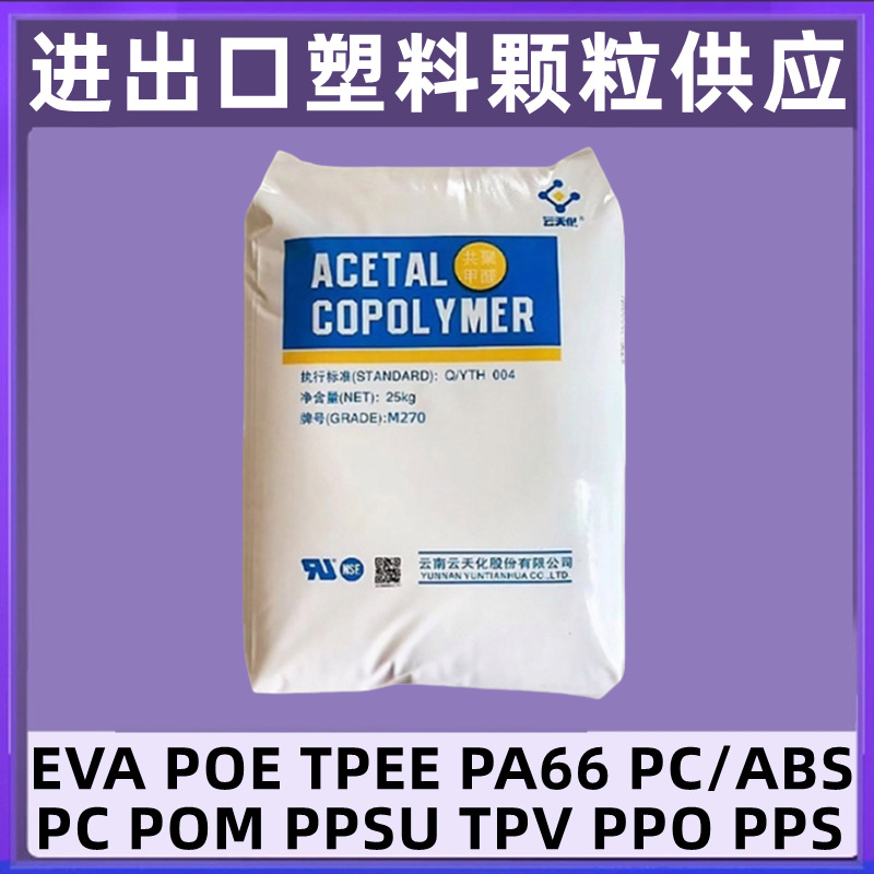 云天化POM共聚甲醛M90挤出注射成型阀门塑料颗粒车轮低翘曲性耐磨