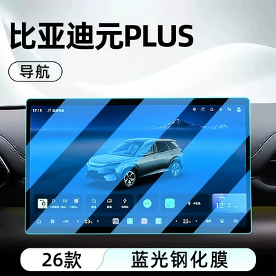 protector, display screen protective film, Car interior film - 26-models-of-yuan-plus-navigation-blue-light-blocking-eye-protection-tempered-film