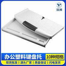 厂家严选PP塑料键盘托带收纳盒键盘托电脑桌抽屉键盘滑轨配套五金