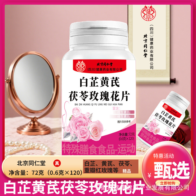 北京同仁堂白芷黄芪茯苓玫瑰花片120片特殊膳食食品食品批发正品|undefined