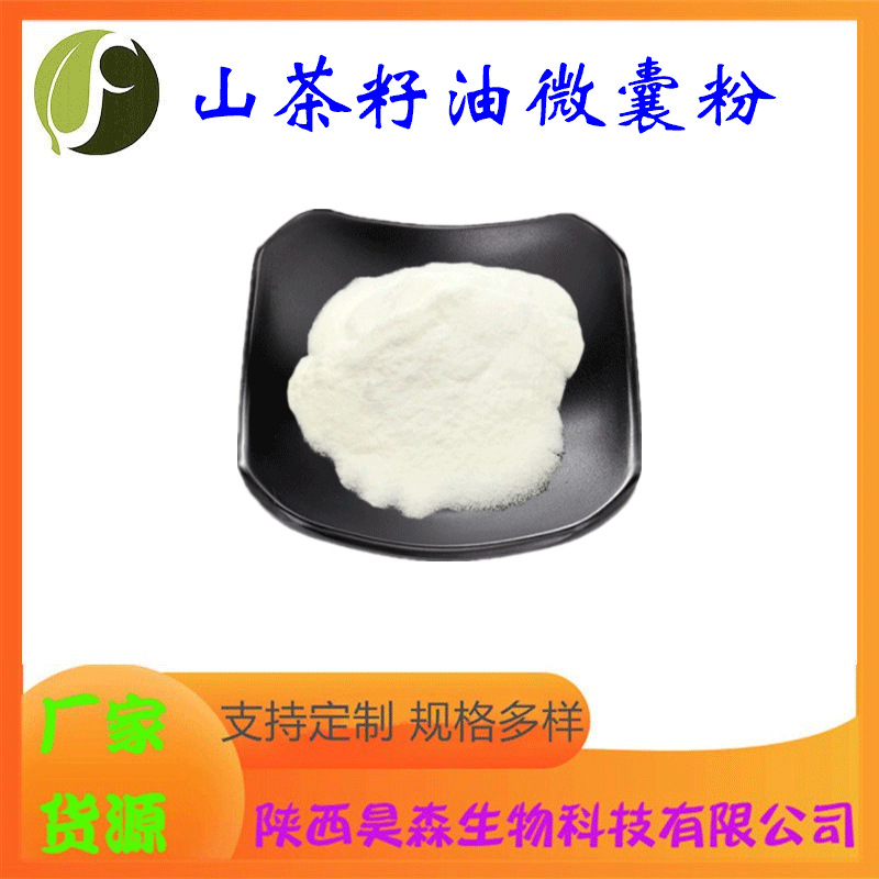 山茶籽油微囊粉 水溶 多规格 食品级 山茶籽提取物 现货 源头厂家