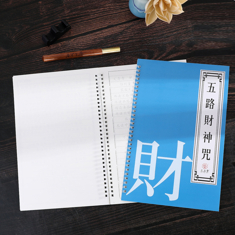 五路財神真言写本、道教正本真言、大人向け手書き、硬筆模写、楷書写本、万年筆用|undefined