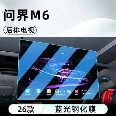central control tempered film car navigation Car interior film - 26-models-of-wenjie-m6rear-seat-tvblue-light-protection-tempered-film