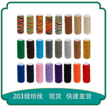 10/16/24/33色203牛仔线 涤纶缝纫线 宝塔线 套装