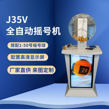 J35V幸運雙色球電動搖獎機選號搖號器高清顯示屏熒幕網絡直播開獎