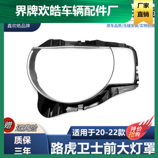 Suitable for 20-22 Land Rover Defender Headlight Cover New Defender Headlight Transparent Lampshade Two-Color