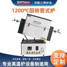 三特1200度倾斜旋转管式炉真空气氛高温实验室石英管回转炉厂家