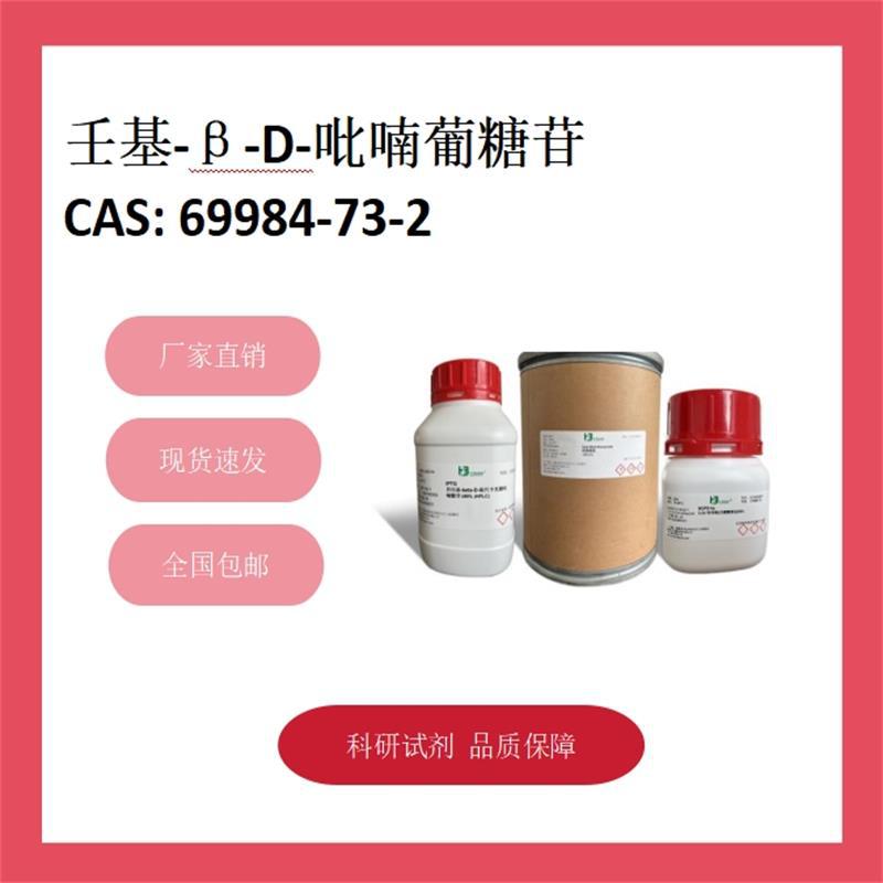 壬基-β-D-吡喃葡糖苷 69984-73-2  98% 科研试剂 化学试剂