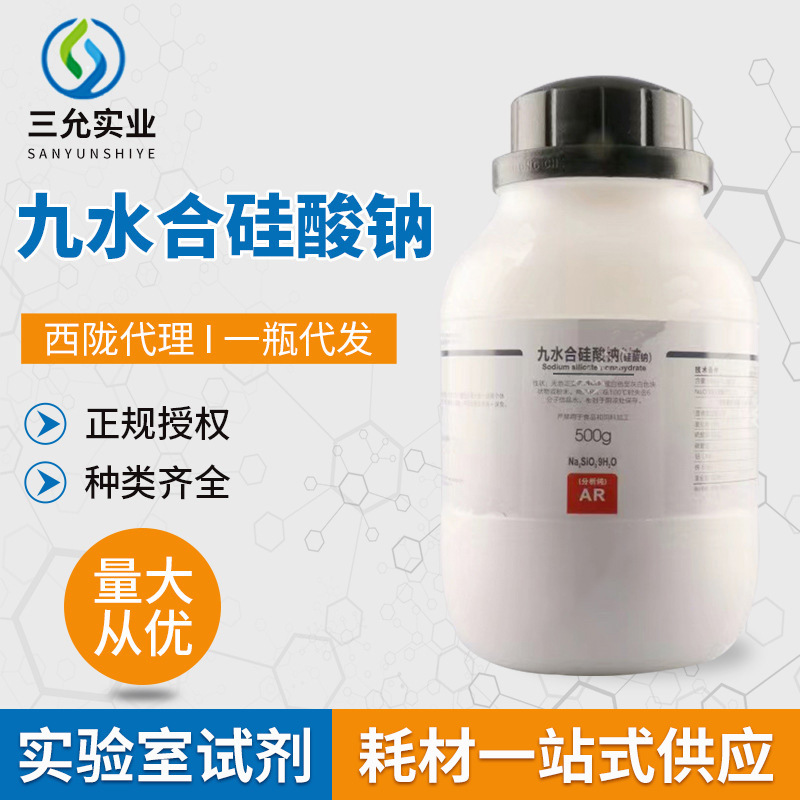 西陇化学试剂九水合硅酸钠 分析纯AR500G/瓶 CAS13517-24-3