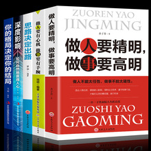 全5册正版做人要有心机做事要有手腕做人要精明做事要高明书思路